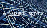 市民排队接水
，环卫工人晕倒：直击北京门头沟灾后