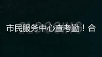 市民服务中心查考勤！合作区这项服务助力工资结算与纠纷化解
