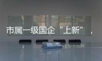 市属一级国企“上新”
，珠海科技集团揭牌成立！培育发展新质生产力