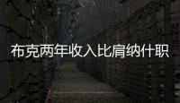 布克两年收入比肩纳什职业生涯薪金总和，太阳队确实在认真摆烂