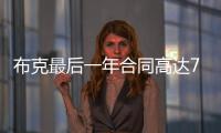 布克最后一年合同高达7547万美元，未来5赛季共赚3.16亿美元