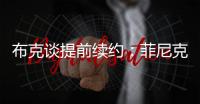 布克谈提前续约	：菲尼克斯就是我的家 未来还有更多精彩等着我们