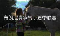 布朗尼真争气
，夏季联赛首秀惊人�
，老詹晒儿子扣篮图
，回击詹黑