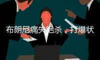 布朗尼痛失绝杀，打爆状元首秀！要水了
，要水了
！
