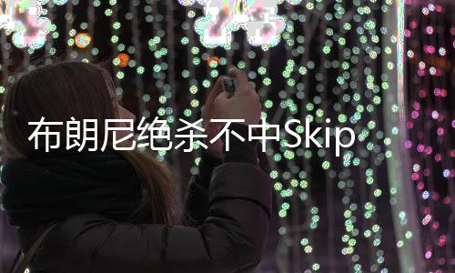 布朗必有其父必有其子