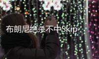 布朗尼绝杀不中Skip秒发
：有其父必有其子！