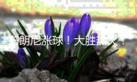 布朗尼涨球
！大胜热火！他爹却与湖人矛盾升级
？
