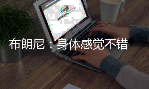 体感湖人以103-83击败热火