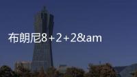 布朗尼8+2+2&失绝杀！新科状元21中5，湖人奇兵再轰22+10+6记三分