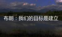 布朗：我们的目标是建立能争夺总冠军的胜利文化