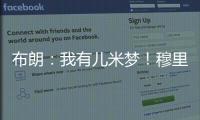 布朗：我有儿米梦
�！穆里尼奥：呜呜�，那可怎么办啊？布朗：得加钱