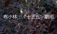 布小林：“十三五”期间	，内蒙古人均生产总值突破1万美元