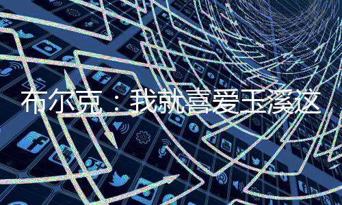 ”谈谈您对玉溪的第一印象