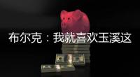 布尔克：我就喜欢玉溪这样宁静的氛围	，不会分心或者产生顾虑
