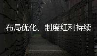 布局优化
、制度红利持续释放 好一份亮眼的自贸区成绩单！
