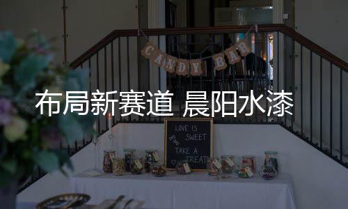开辟新赛道的新赛重要时刻