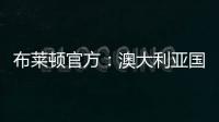 布莱顿官方	：澳大利亚国脚莫伊加盟上海上港