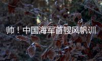 帅！中国海军首艘风帆训练舰	，在珠海海域乘风“破浪”！