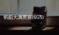帆船大满贯赛(SGS) 珠海选手夺冠！