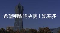 希望别影响决赛	
！凯塞多最后时刻崴脚，痛苦倒地
