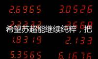 希望苏超能继续纯粹
，把类似南哥28号这样的玩意儿都踢了吧
