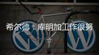 希尔德：库明加工作很努力 希望他能留在勇士和我们继续这段旅程