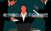 希尔顿住客夜不归宿被罚3000元背后

：酒店代订诈骗高发