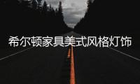 希尔顿家具美式风格灯饰，轻松打造一个美式客厅