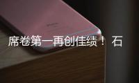 席卷第一再创佳绩！ 石头科技618：全周期霸榜TOP1