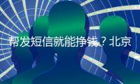 帮发短信就能挣钱	�？北京多名中小学生被诱骗成为电诈“帮凶”