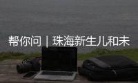 帮你问｜珠海新生儿和未成年人如何参保？