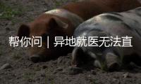 帮你问｜异地就医无法直接结算？珠海医保部门
	：自查这四大原因
