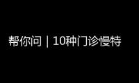 帮你问｜10种门诊慢特病可跨省直接结算
，报销有哪些注意事项？