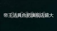 帝王洁具合肥旗舰店盛大开业，多重好礼惠动全城