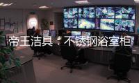 帝王洁具：不锈钢浴室柜好吗?