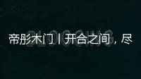 帝彤木门丨开合之间，尽享家的温馨与幸福
