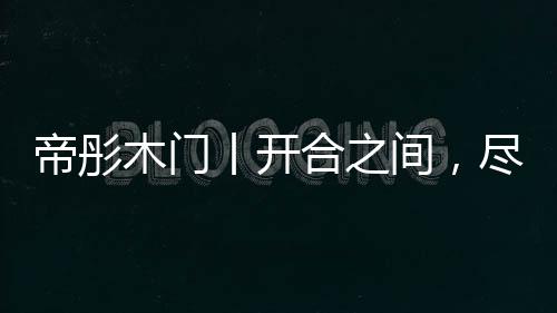 拉开你的间尽美好家居生活