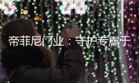 帝菲尼门业：守护专属于您的温馨时光