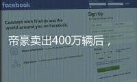 帝豪卖出400万辆后，吉利出了一辆“纪念款”