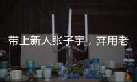 带上新人张子宇，弃用老将李梦，顶着质疑出征亚洲杯的宫鲁鸣压力大吗
？