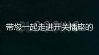 带您一起走进开关插座的面板 重新认识一下