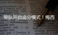带队开启追分模式
！梅西更新动态：➕3️⃣�，安东内拉秒赞！