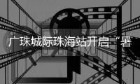 广珠城际珠海站开启“暑运模式”�
，预计到发旅客421.5万人次
