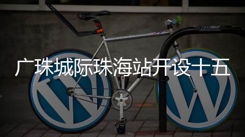 绿色通道2025年11月9日至21日