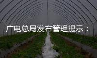 广电总局发布管理提示
：杜绝微短剧过度娱乐化
、反智化倾向