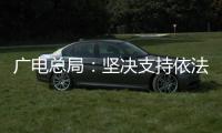 广电总局：坚决支持依法查处阴阳合同、天价片酬等问题