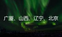 广厦、山西
、辽宁�、北京晋级CBA季后赛四强