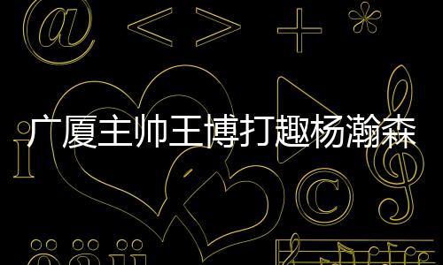 主帅足他出战23分35秒