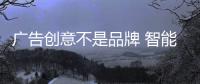 广告创意不是品牌 智能厨卫企业应考虑产品创新
