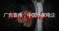 广告宣传，中国小家电企业要看准时机